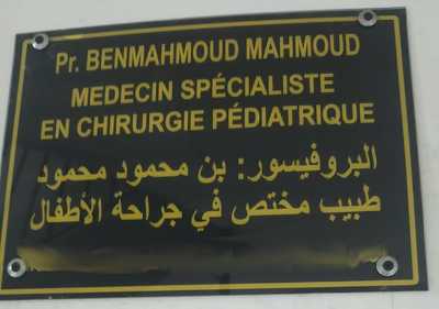 جراحة الأطفال | بن محمود محمود | سطيف - سطيف - chirurgie pediatrique | Benmahmoud Mahmoud | setif - سطيف