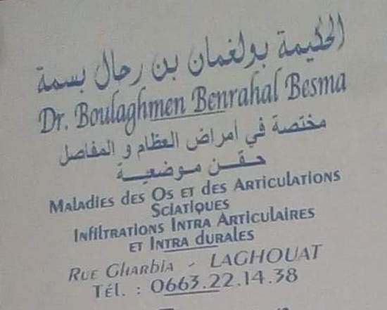 طب أمراض الروماتيزم: الدكتورة بن رحال بسمة زوجة بولغمان 
rhumatologie: Dr. BENRAHAL Besma épouse BOULAGHMEN - Laghouat