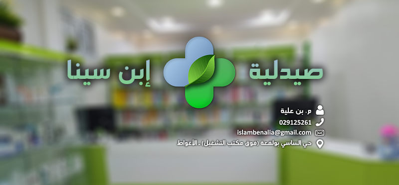 صيدلية : صيدلية بن علية | pharmacie : Pharmacie BEN ALIA - Laghouat